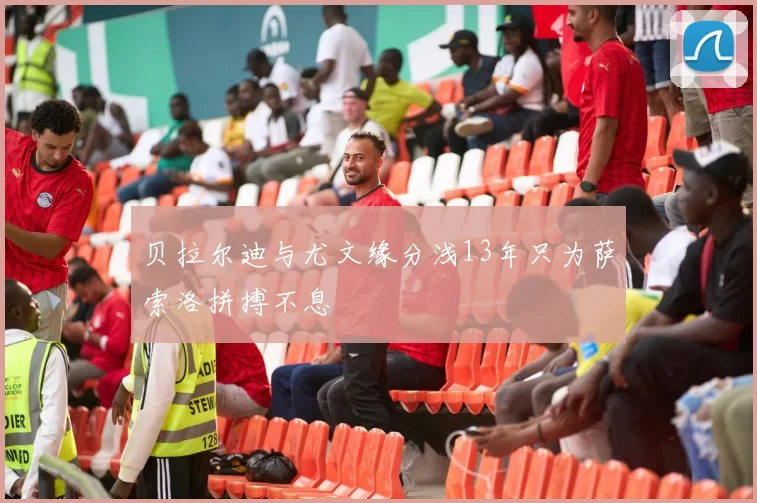 贝拉尔迪与尤文缘分浅13年只为萨索洛拼搏不息