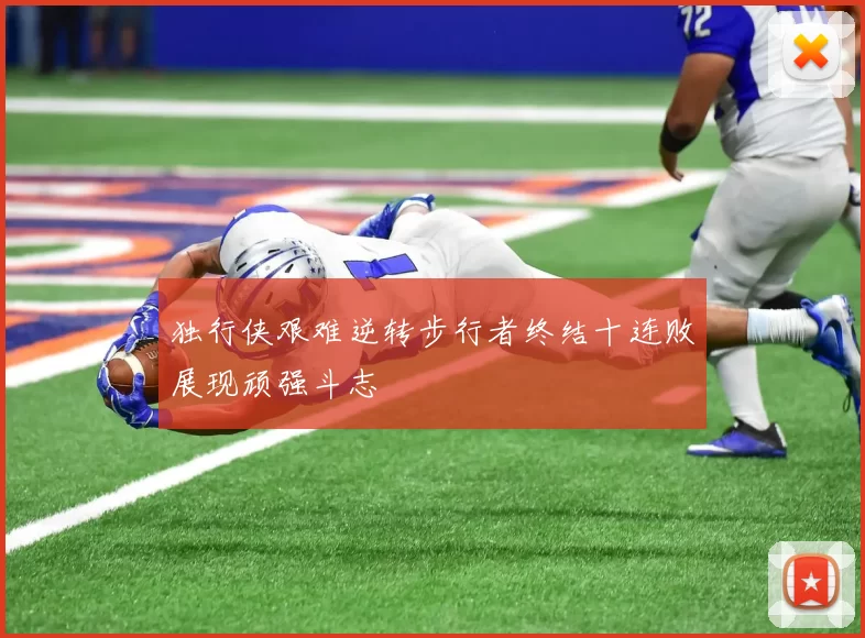 独行侠艰难逆转步行者终结十连败展现顽强斗志