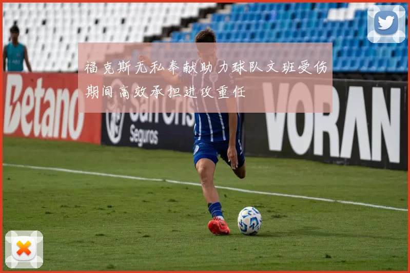 福克斯无私奉献助力球队文班受伤期间高效承担进攻重任