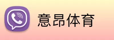 意昂体育 Logo